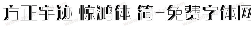 方正宇迹 惊鸿体 简字体转换